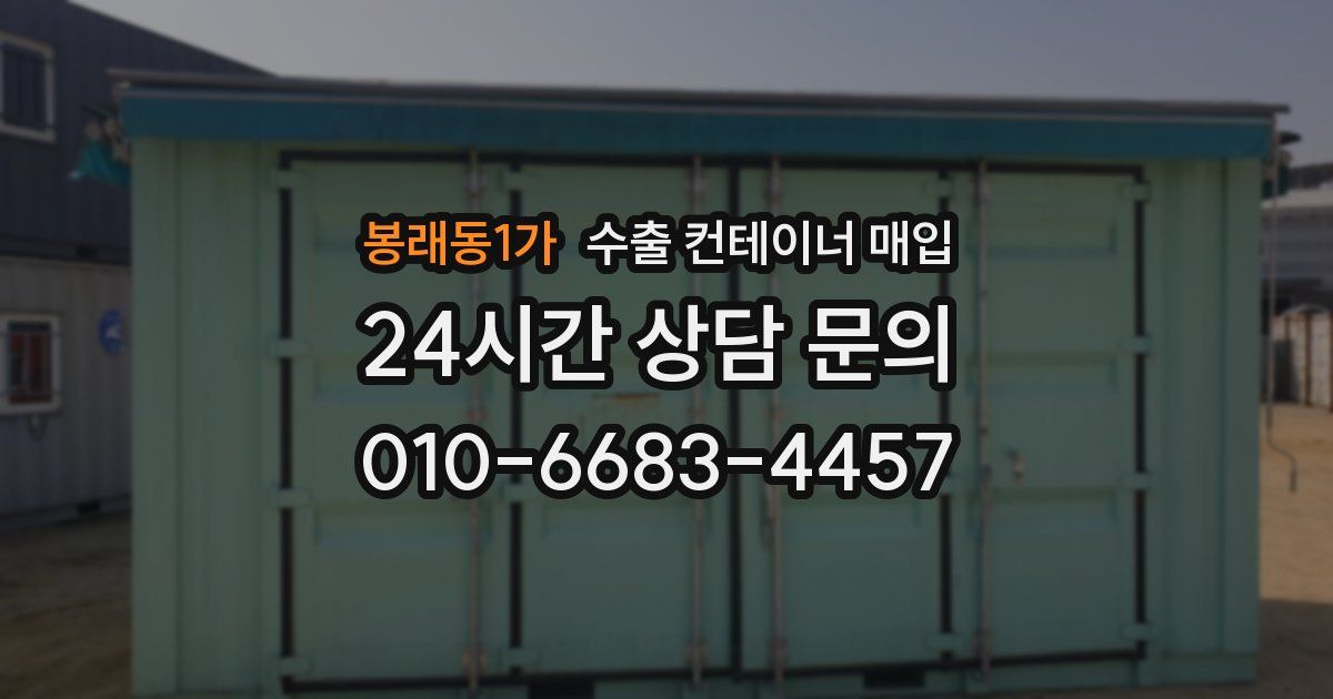 봉래동1가 수출 컨테이너 매입