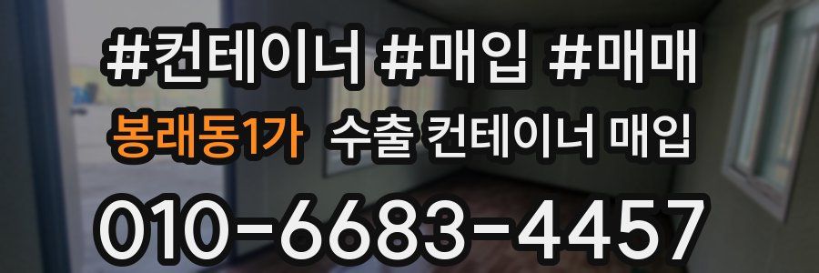 봉래동1가 수출 컨테이너 매입