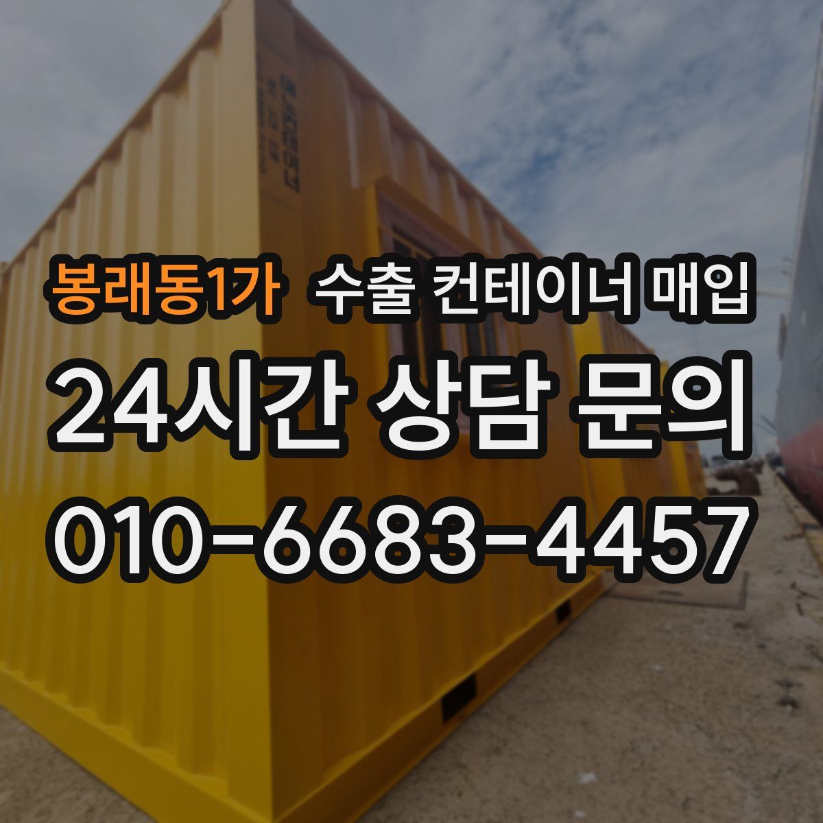 봉래동1가 수출 컨테이너 매입