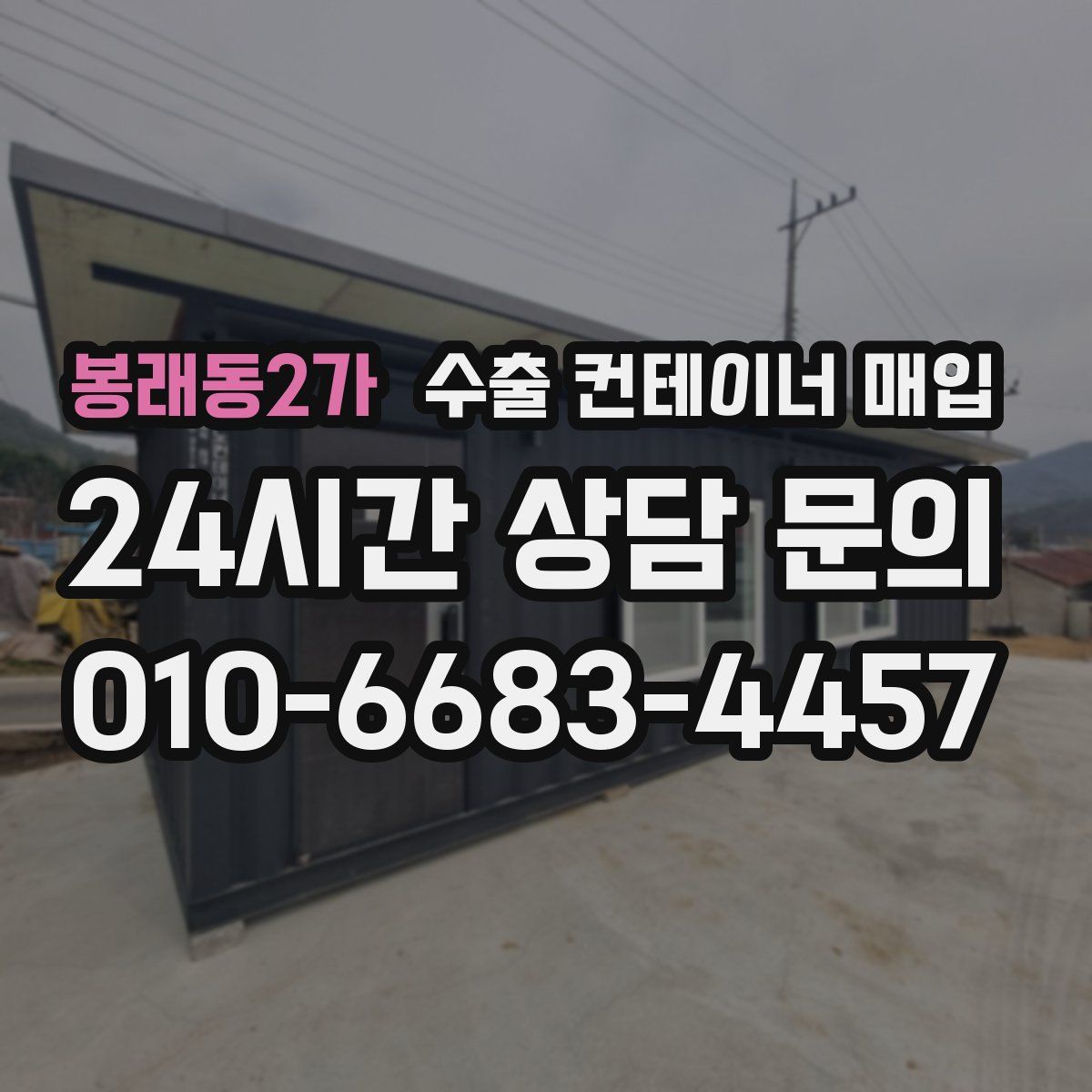 봉래동2가 수출 컨테이너 매입
