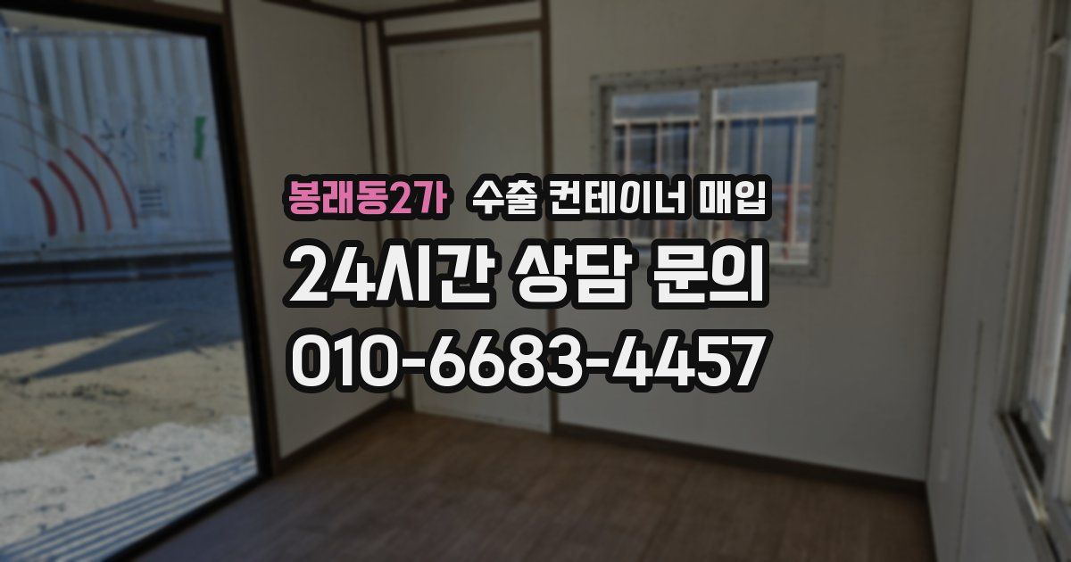 봉래동2가 수출 컨테이너 매입