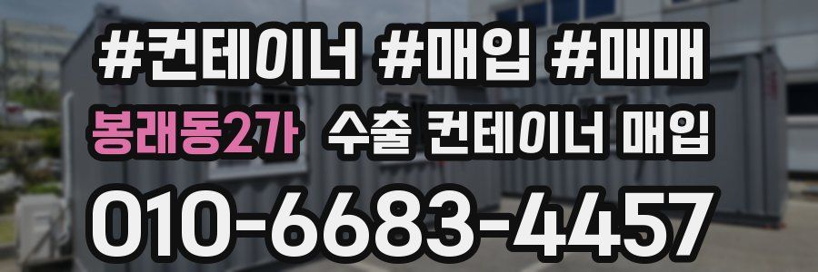 봉래동2가 수출 컨테이너 매입