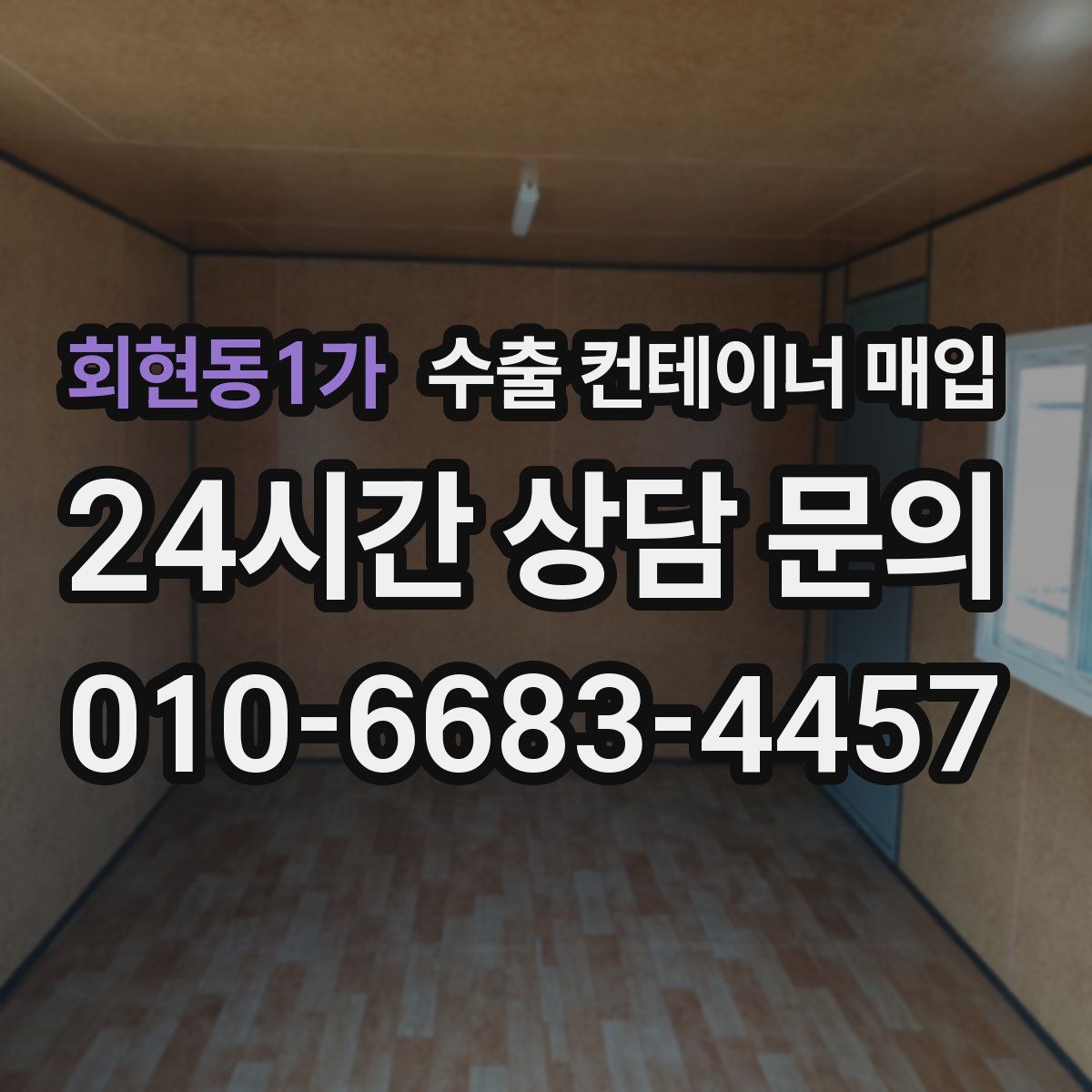 회현동1가 수출 컨테이너 매입
