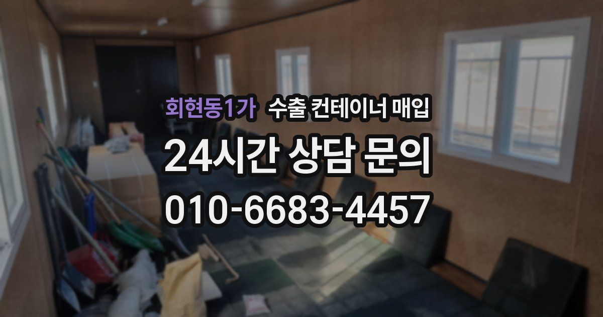회현동1가 수출 컨테이너 매입