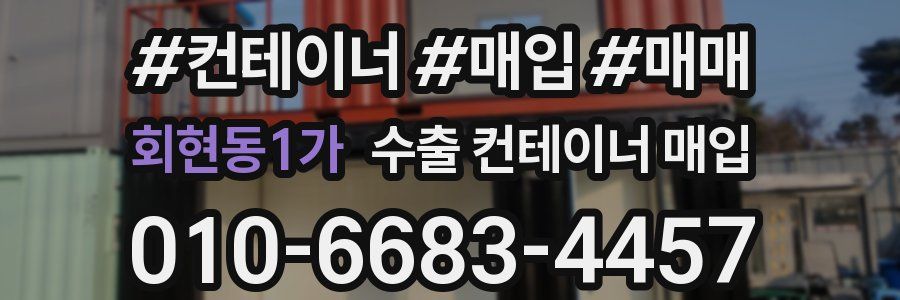 회현동1가 수출 컨테이너 매입