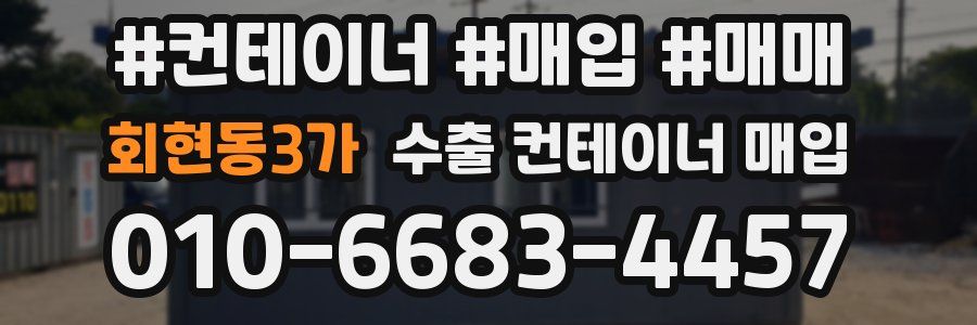 회현동3가 수출 컨테이너 매입