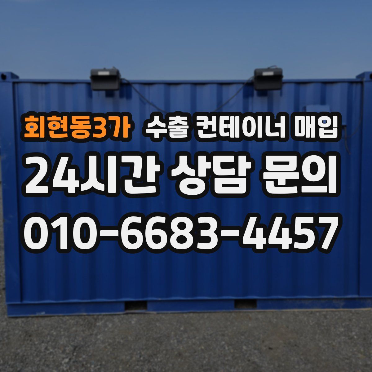 회현동3가 수출 컨테이너 매입