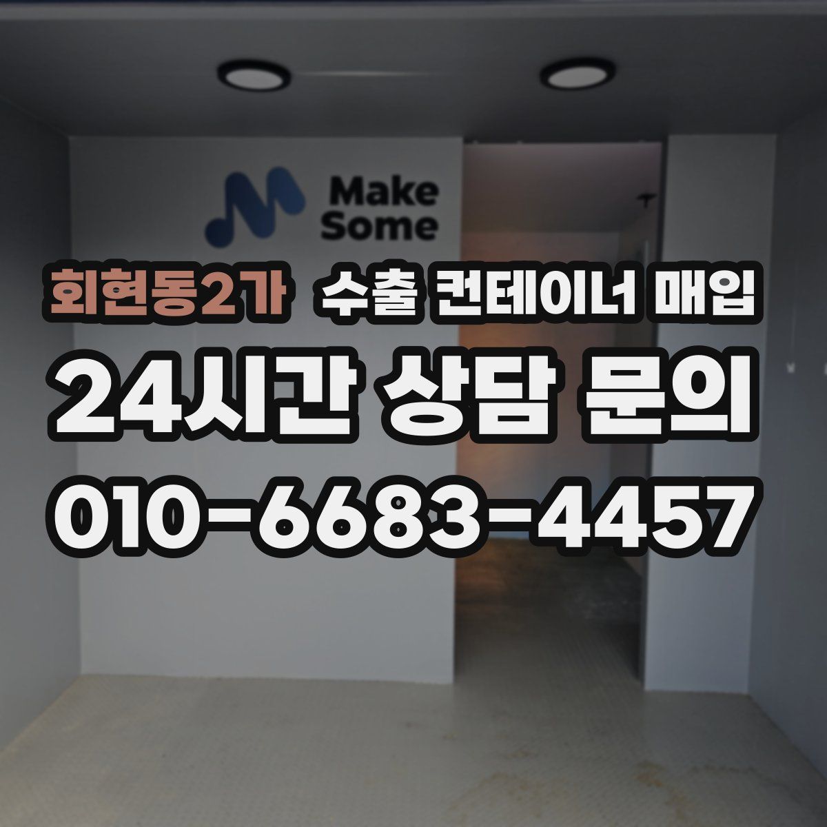 회현동2가 수출 컨테이너 매입