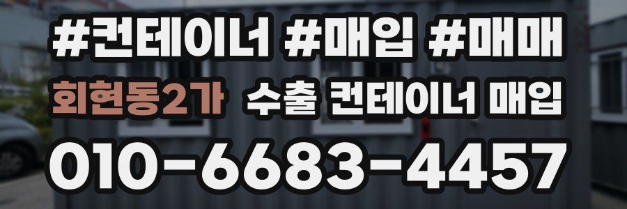 회현동2가 수출 컨테이너 매입