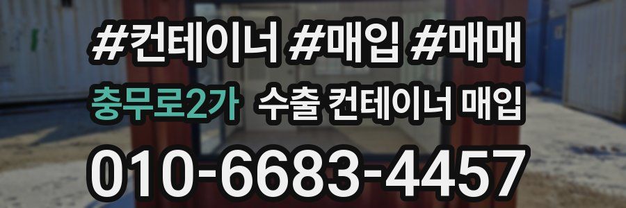 충무로2가 수출 컨테이너 매입