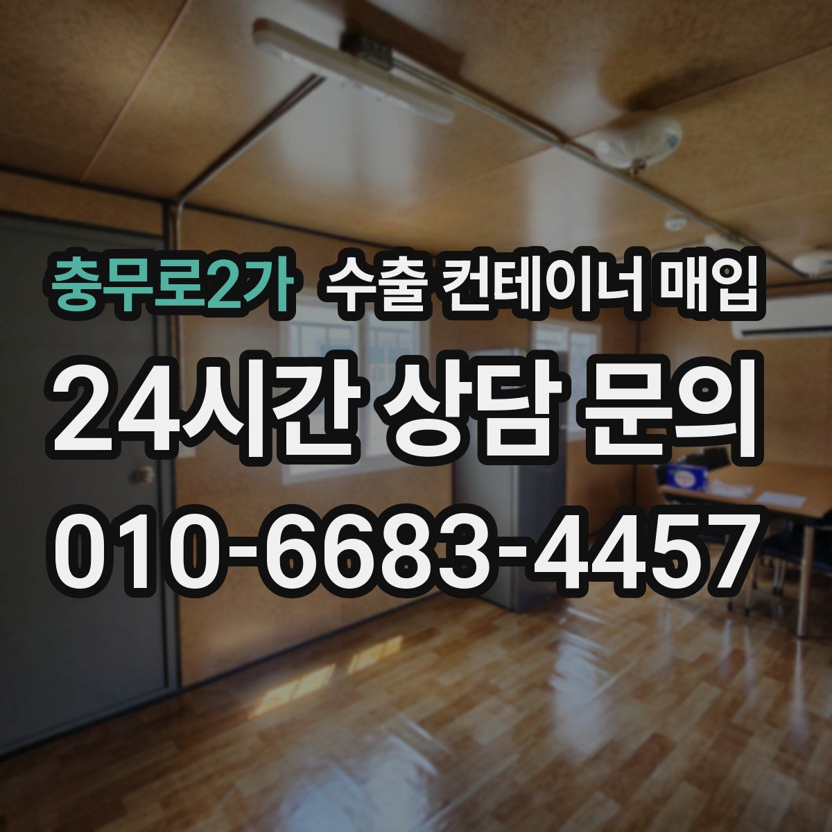 충무로2가 수출 컨테이너 매입