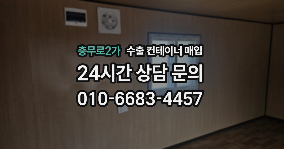충무로2가 수출 컨테이너 매입