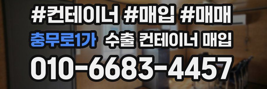 충무로1가 수출 컨테이너 매입
