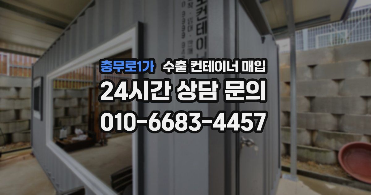충무로1가 수출 컨테이너 매입