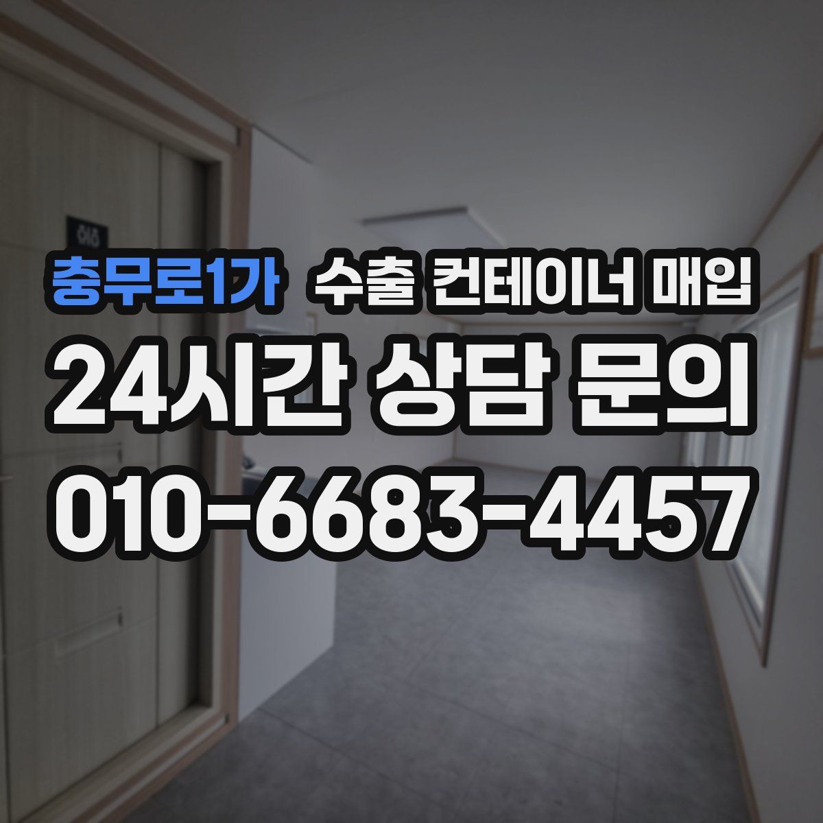 충무로1가 수출 컨테이너 매입