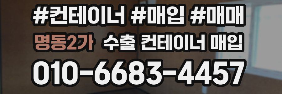 명동2가 수출 컨테이너 매입