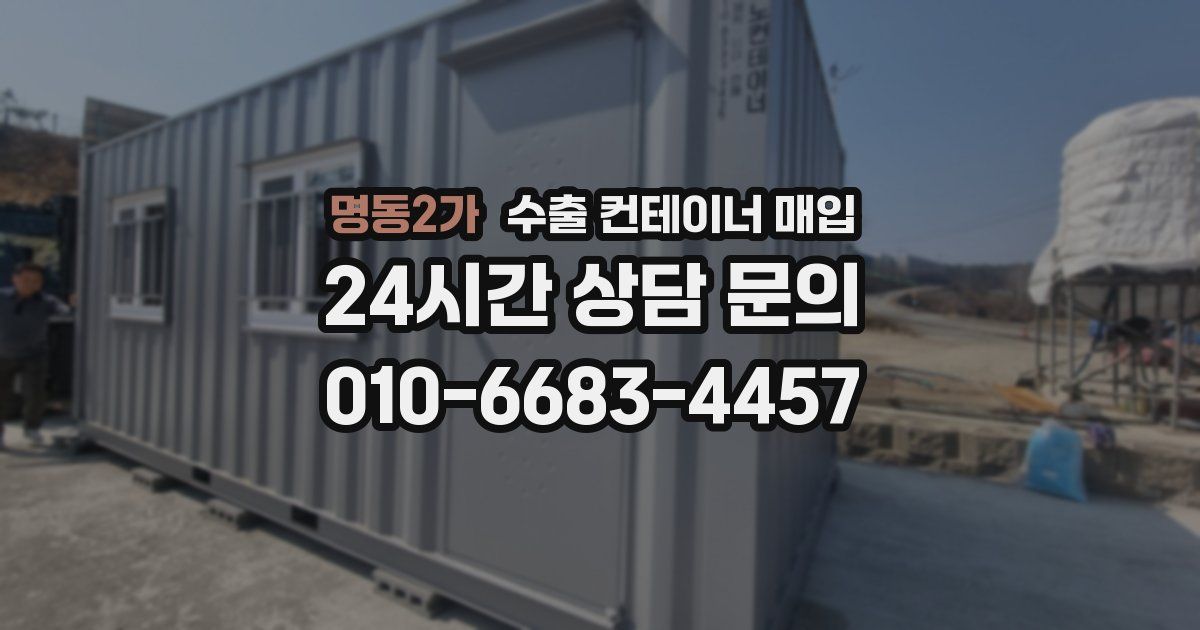 명동2가 수출 컨테이너 매입