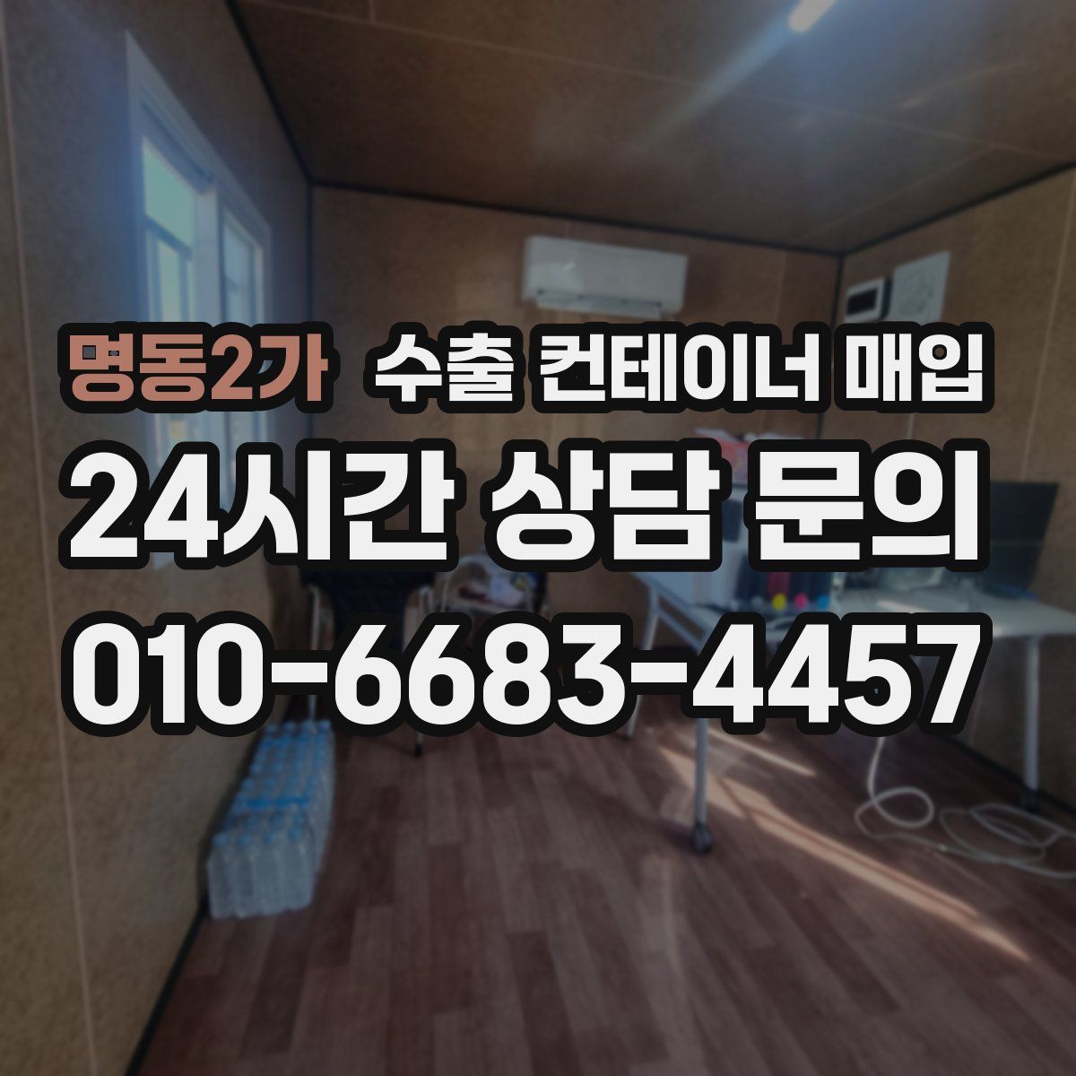 명동2가 수출 컨테이너 매입