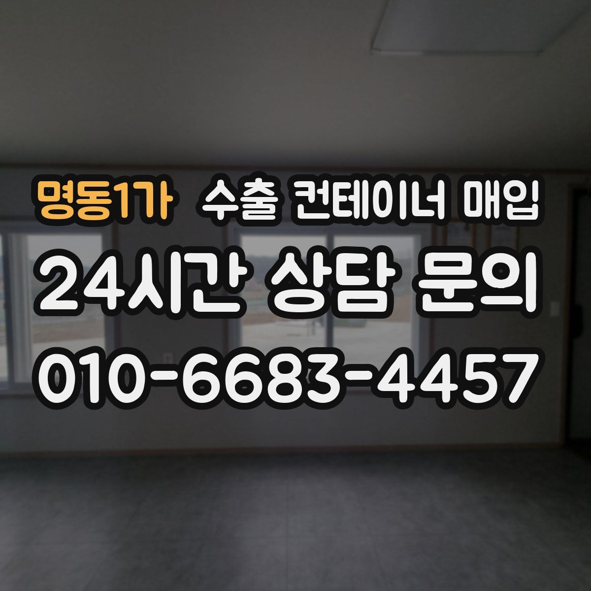 명동1가 수출 컨테이너 매입