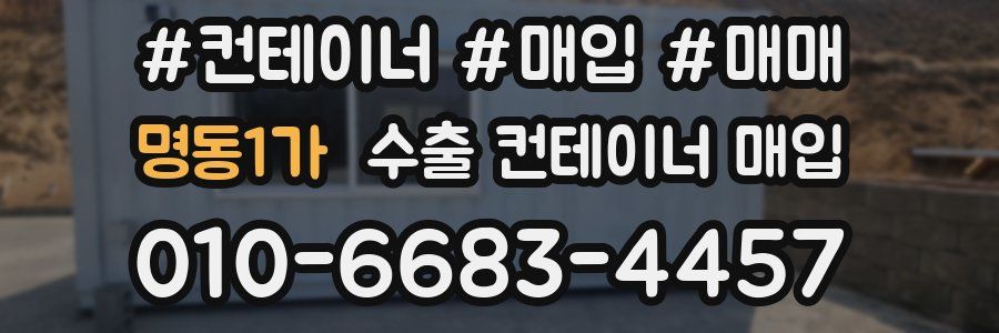 명동1가 수출 컨테이너 매입