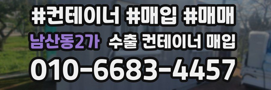 남산동2가 수출 컨테이너 매입