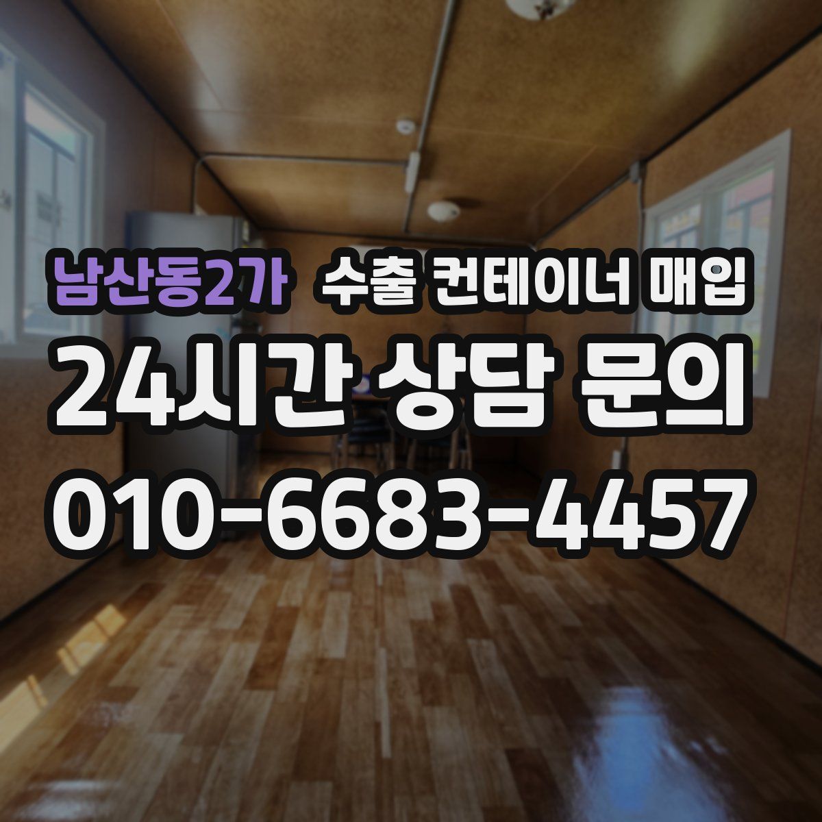 남산동2가 수출 컨테이너 매입