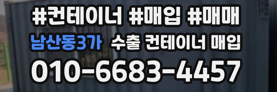남산동3가 수출 컨테이너 매입