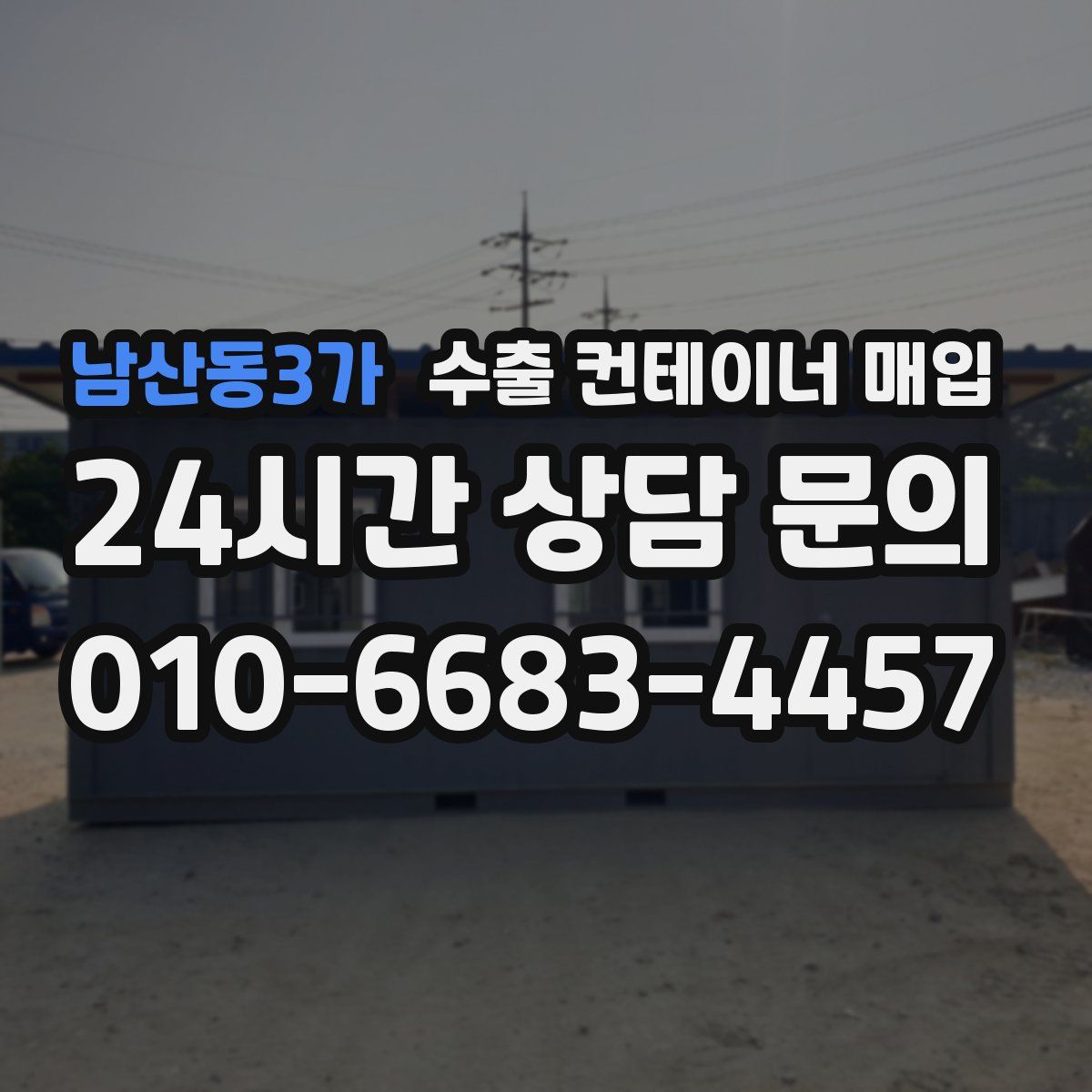 남산동3가 수출 컨테이너 매입