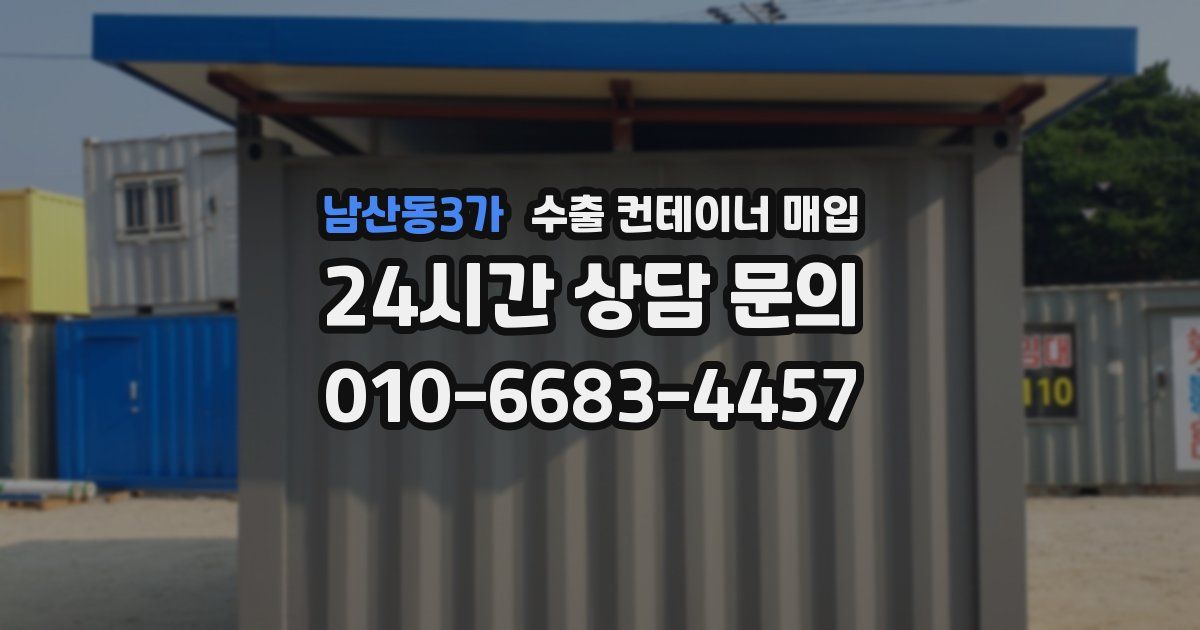 남산동3가 수출 컨테이너 매입