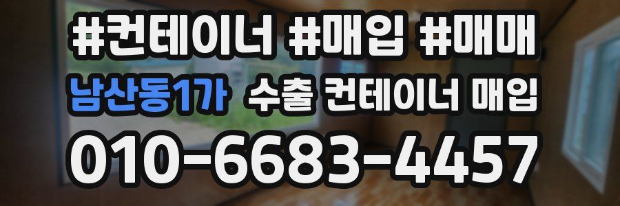 남산동1가 수출 컨테이너 매입
