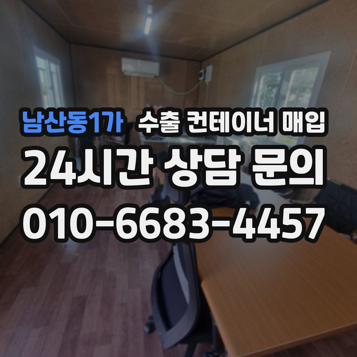 남산동1가 수출 컨테이너 매입