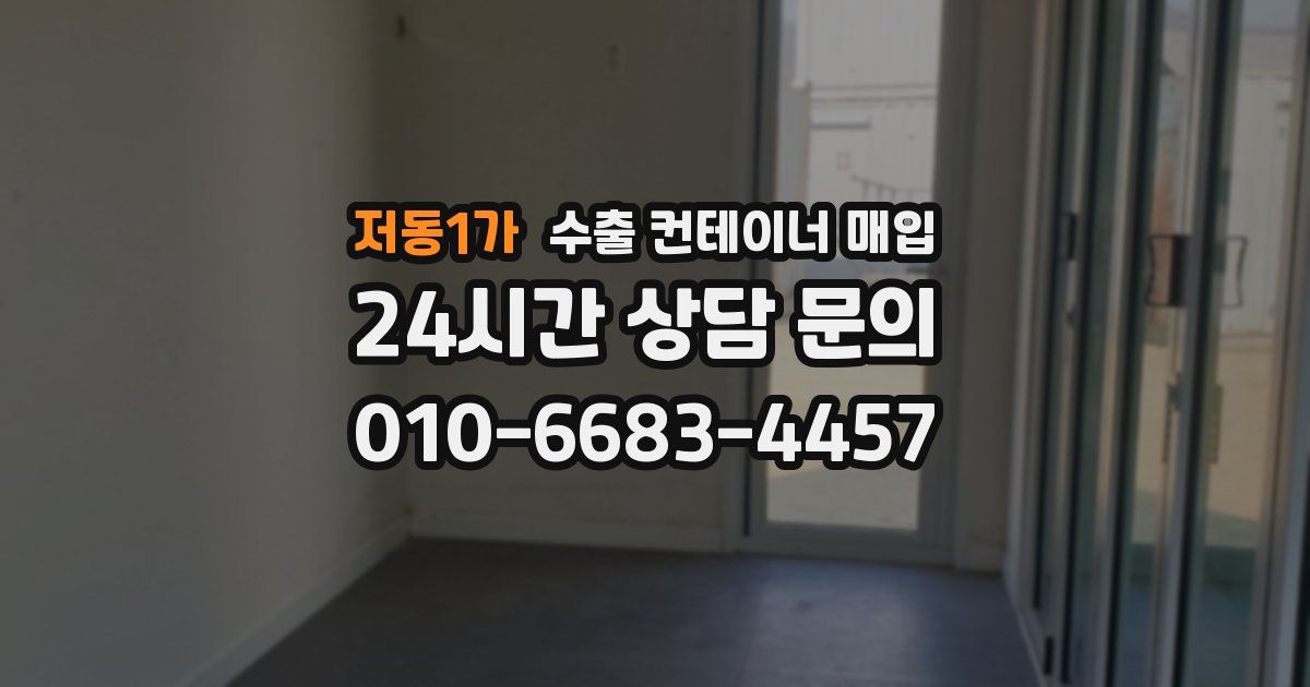 저동1가 수출 컨테이너 매입