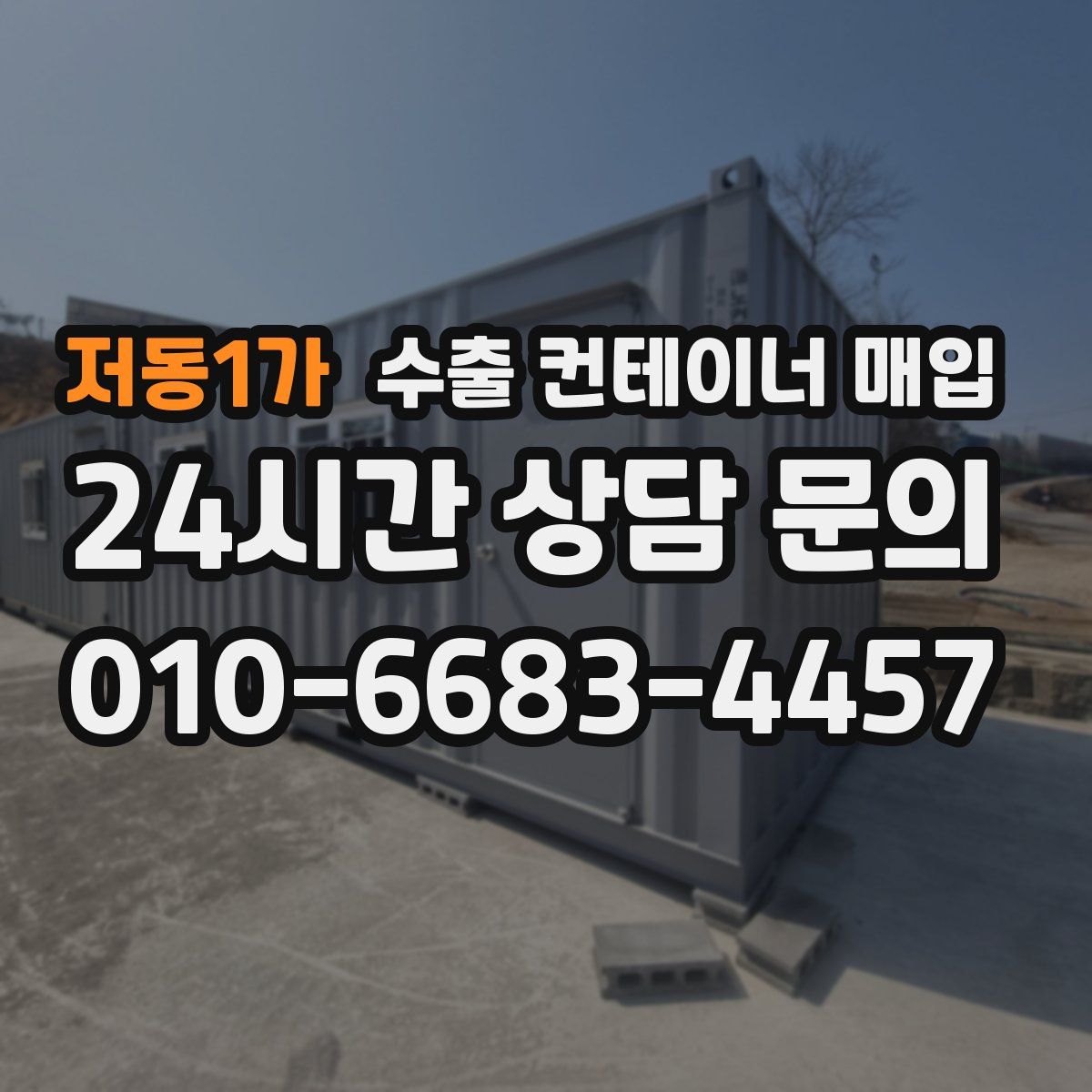 저동1가 수출 컨테이너 매입