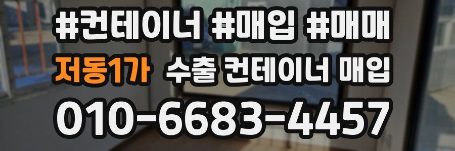 저동1가 수출 컨테이너 매입