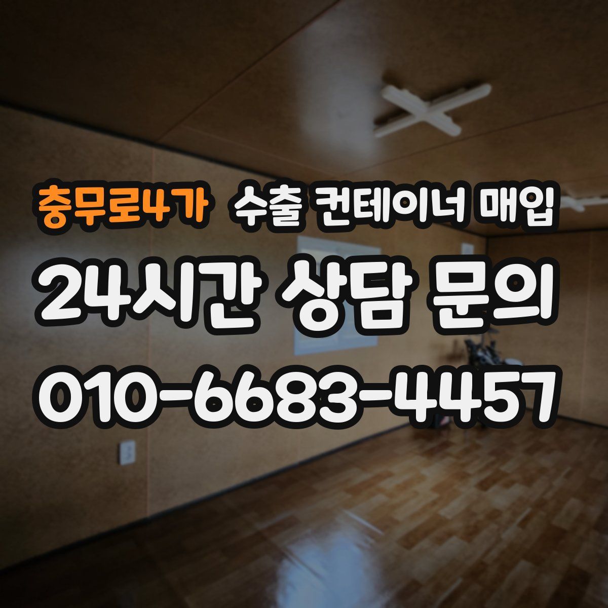 충무로4가 수출 컨테이너 매입