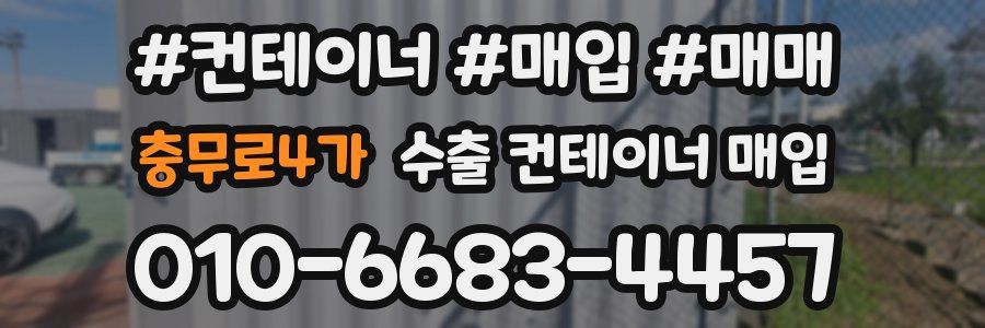 충무로4가 수출 컨테이너 매입