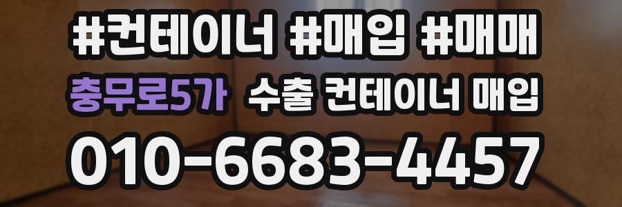 충무로5가 수출 컨테이너 매입