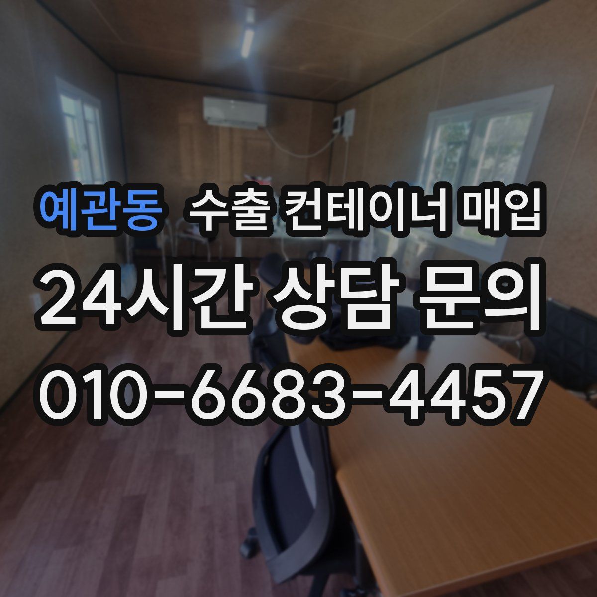 예관동 수출 컨테이너 매입