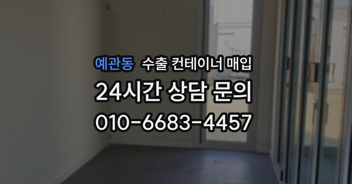 예관동 수출 컨테이너 매입