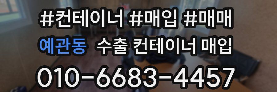 예관동 수출 컨테이너 매입