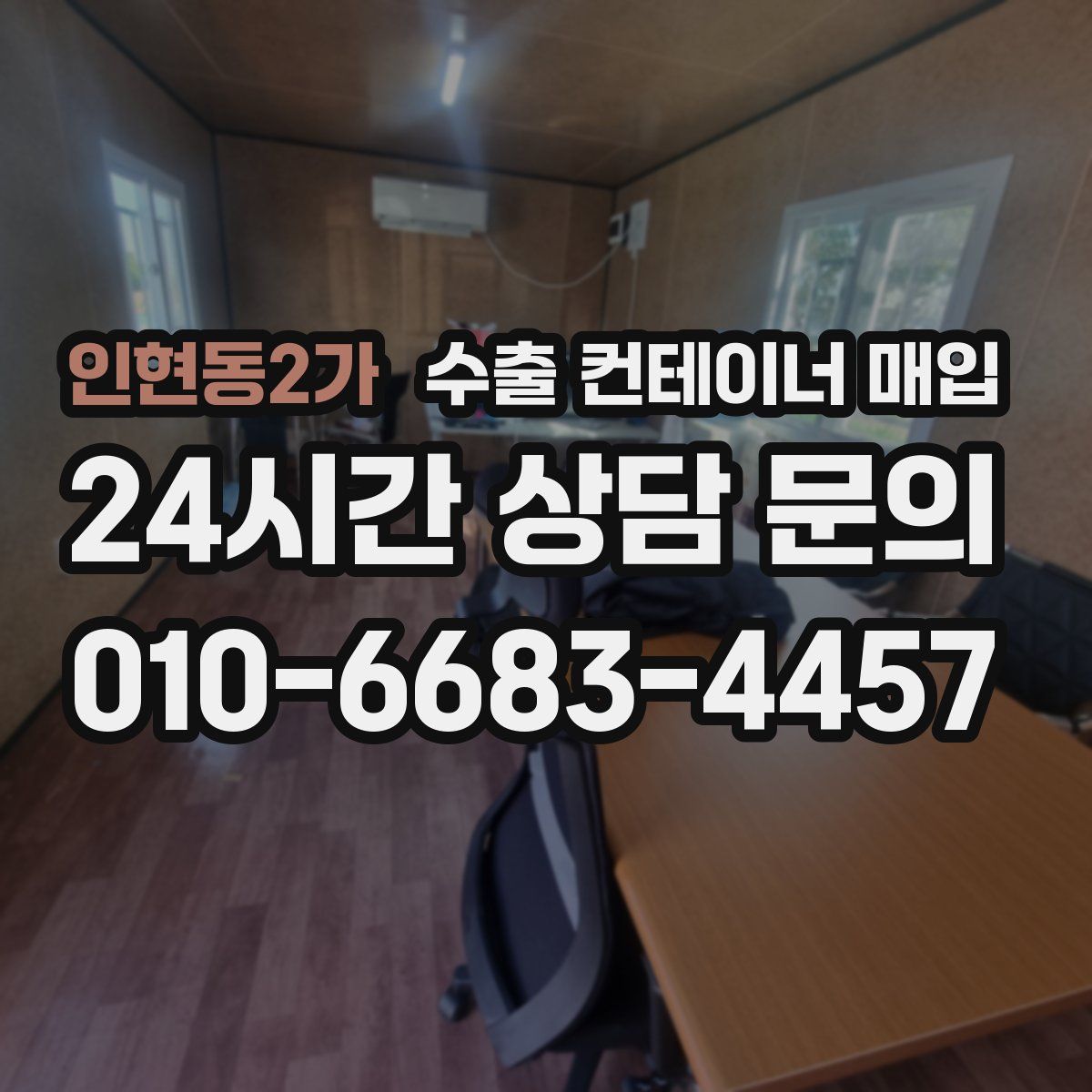 인현동2가 수출 컨테이너 매입