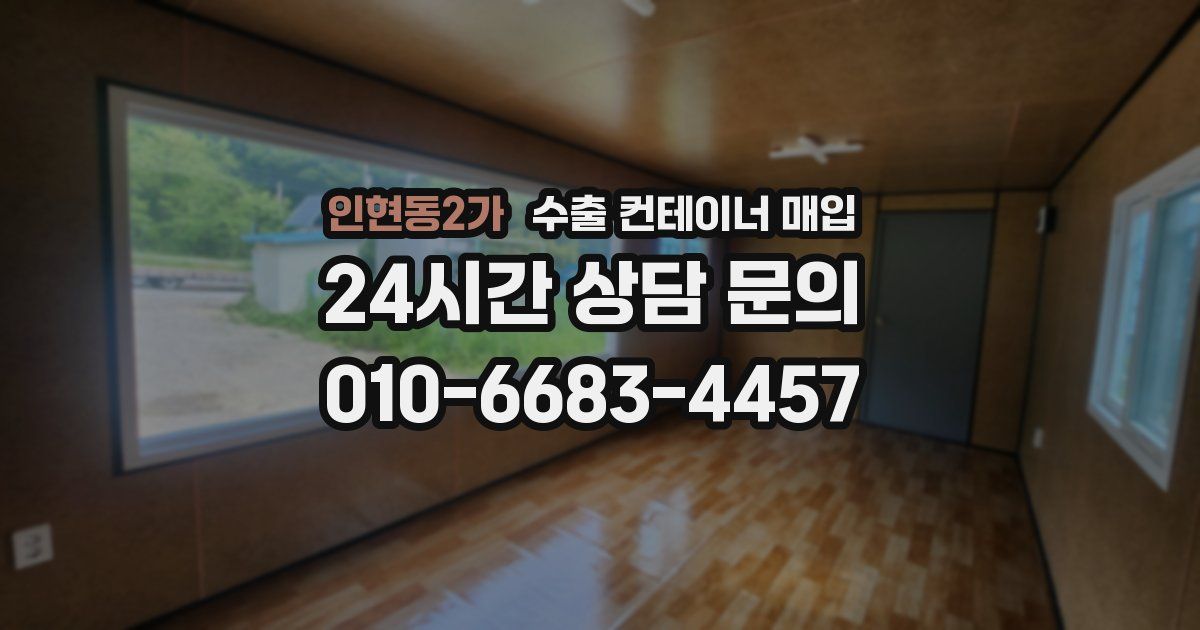 인현동2가 수출 컨테이너 매입