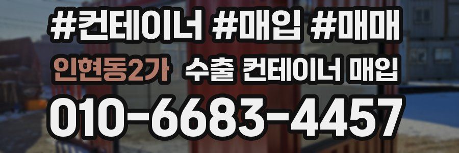인현동2가 수출 컨테이너 매입