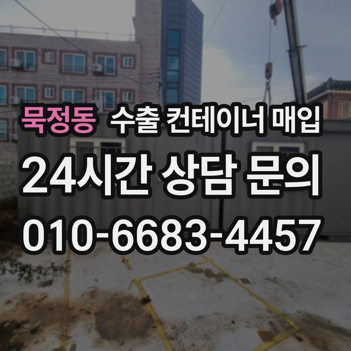 묵정동 수출 컨테이너 매입