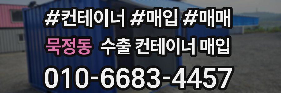 묵정동 수출 컨테이너 매입