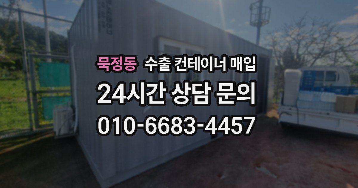 묵정동 수출 컨테이너 매입