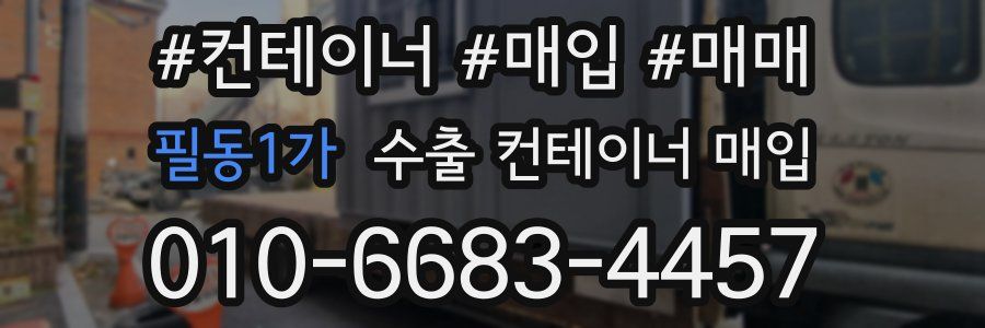 필동1가 수출 컨테이너 매입