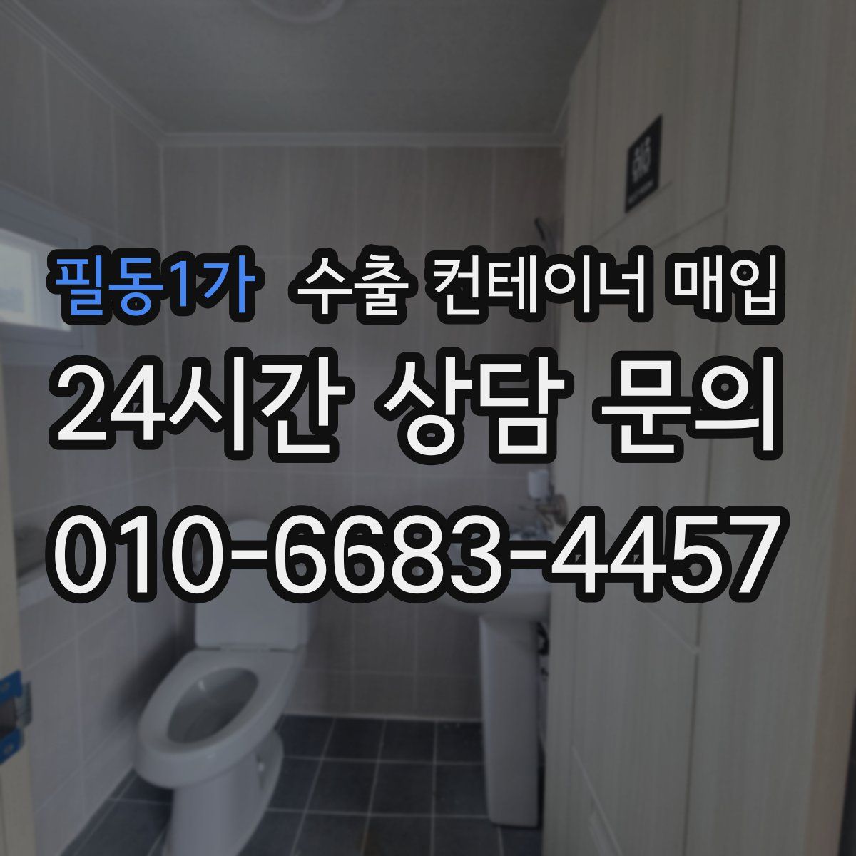 필동1가 수출 컨테이너 매입