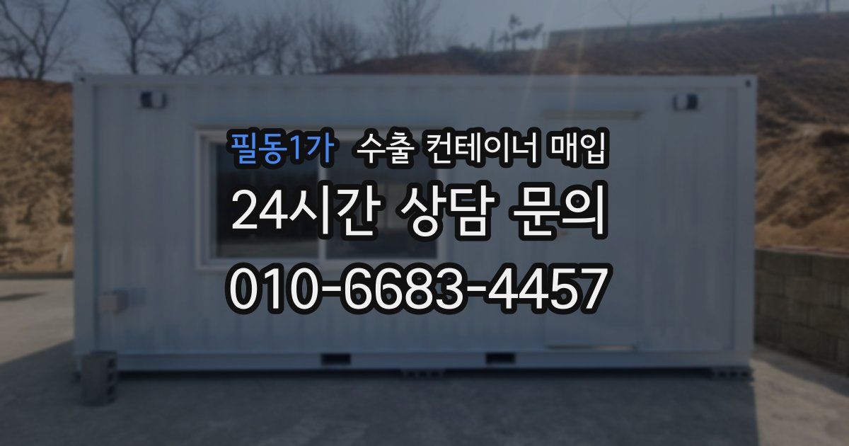 필동1가 수출 컨테이너 매입