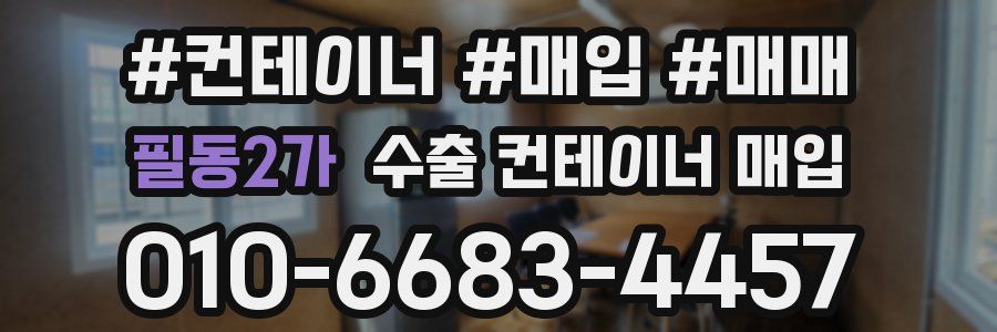 필동2가 수출 컨테이너 매입